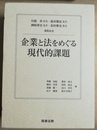 企業と法をめぐる現代的課題 川濵昇先生・前田雅弘先生・洲崎博史先生・北村雅史先生還暦記念