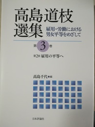 高島道枝選集 ３:雇用の平等へ