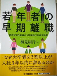 若年者の早期離職 時代背景と職場の人間関係が及ぼす影響
