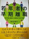 若年者の早期離職 時代背景と職場の人間関係が及ぼす影響