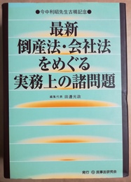 最新倒産法・会社法をめぐる実務上の諸問題 今中利昭先生古稀記念