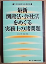 最新倒産法・会社法をめぐる実務上の諸問題 今中利昭先生古稀記念