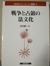 戦争と占領の法文化