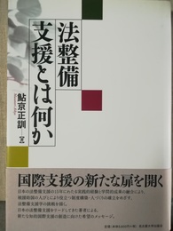 法整備支援とは何か