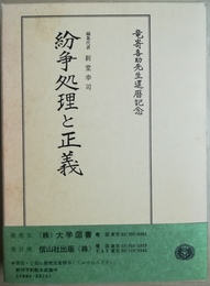紛争処理と正義 竜嵜喜助先生還暦記念