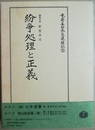 紛争処理と正義 竜嵜喜助先生還暦記念