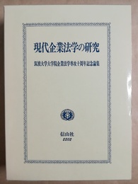 現代企業法学の研究 筑波大学大学院企業法学専攻十周年記念論集