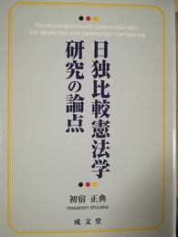 日独比較憲法学研究の論点
