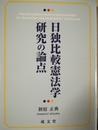 日独比較憲法学研究の論点