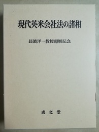 現代英米会社法の諸相 長濱洋一教授還暦記念