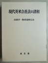 現代英米会社法の諸相 長濱洋一教授還暦記念