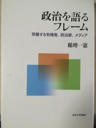 政治を語るフレーム 乖離する有権者、政治家、メディア