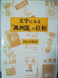文学にみる「満洲国」の位相