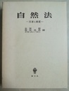 自然法 反省と展望