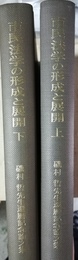 市民法学の形成と展開 磯村哲先生還暦記念論文集　上下揃
