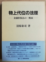 物上代位の法理 金融担保法の一断面