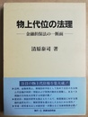 物上代位の法理 金融担保法の一断面