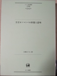 方言オノマトペの形態と意味