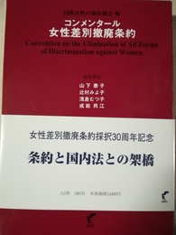 コンメンタール女性差別撤廃条約