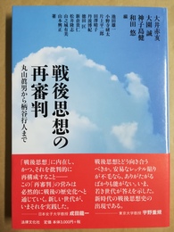 戦後思想の再審判 丸山眞男から柄谷行人まで