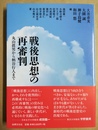 戦後思想の再審判 丸山眞男から柄谷行人まで