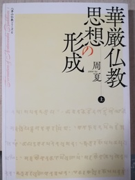 華厳仏教思想の形成 上