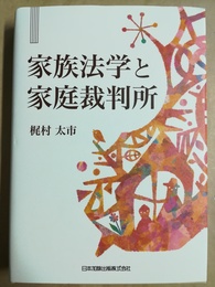 家族法学と家庭裁判所
