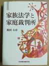 家族法学と家庭裁判所