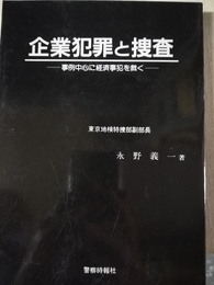 企業犯罪と捜査 事例中心に経済事犯を裁く