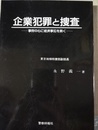 企業犯罪と捜査 事例中心に経済事犯を裁く
