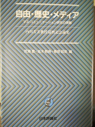 自由・歴史・メディア マス・コミュニケーション研究の課題