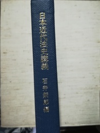 日本近代法史講義