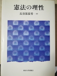 憲法の理性