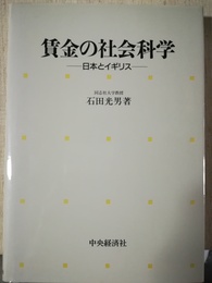 賃金の社会科学 日本とイギリス