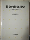 賃金の社会科学 日本とイギリス