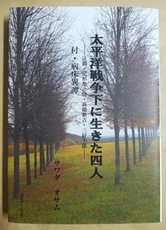 太平洋戦争下に生きた四人 辻潤・尾形亀之助・高橋新吉・三好十郎 : 付・病床異譚