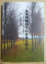 太平洋戦争下に生きた四人 辻潤・尾形亀之助・高橋新吉・三好十郎 : 付・病床異譚