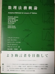 数理法務概論
