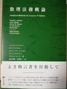 数理法務概論