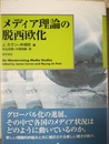 メディア理論の脱西欧化