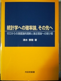 統計学への確率論，その先へ ゼロからの測度論的理解と漸近理論への架け橋