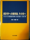 統計学への確率論，その先へ ゼロからの測度論的理解と漸近理論への架け橋
