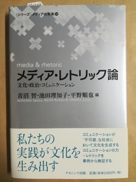 メディア・レトリック論 文化・政治・コミュニケーション