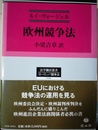 欧州競争法