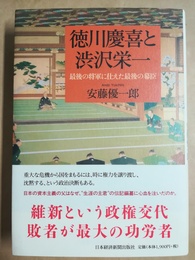 徳川慶喜と渋沢栄一 最後の将軍に仕えた最後の幕臣