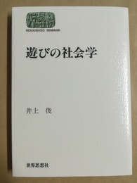 遊びの社会学