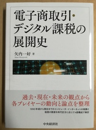 電子商取引・デジタル課税の展開史