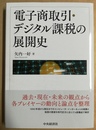電子商取引・デジタル課税の展開史