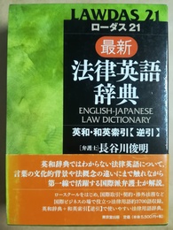 ローダス21最新法律英語辞典 英和・和英索引「逆引」