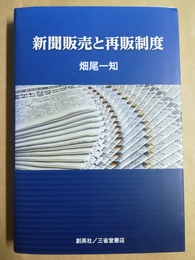 新聞販売と再販制度